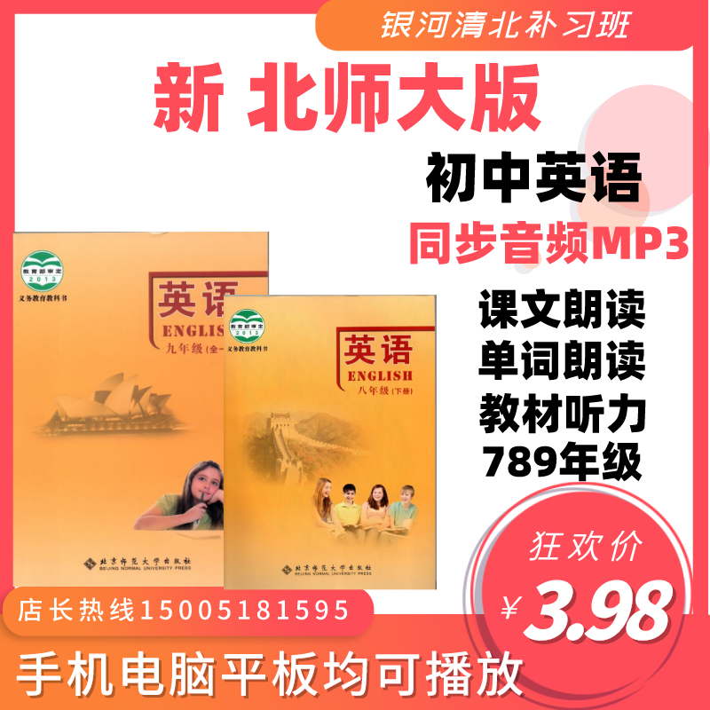 North Normal University Edition Junior High School English 78 9 up and down textbooks Synchrotron teaching materials Listening coursework single word recording MP3 Audio