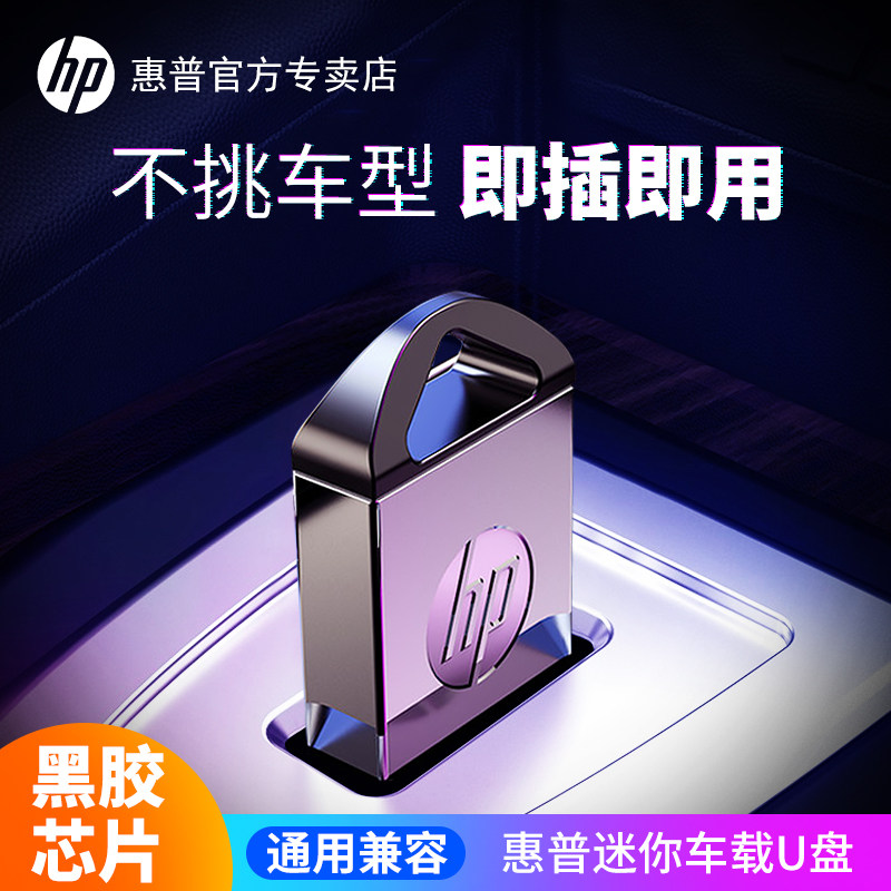 HP mini car car USB drive 64g lossless high-quality USB drive car listening to songs small blank USB drive