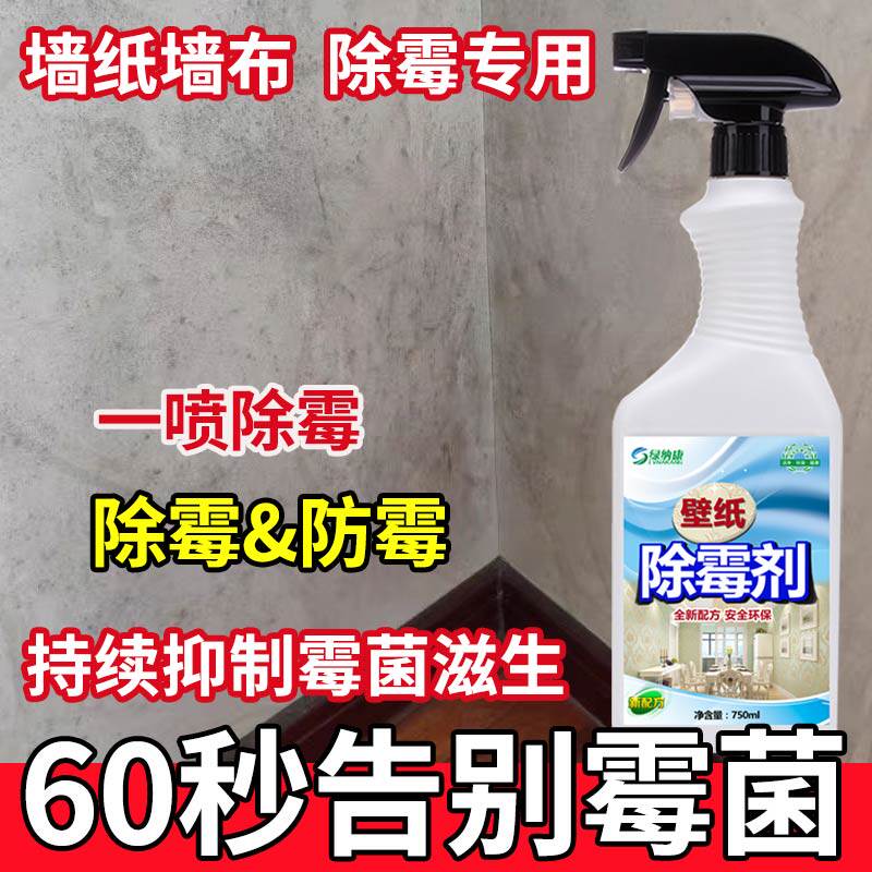 Wall mildew-proof wall cloth mildew-proof wallpaper mildew remover wall mildew mildew spot cleaning wallpaper mildew strong removal