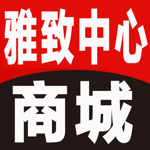雅致中心商城