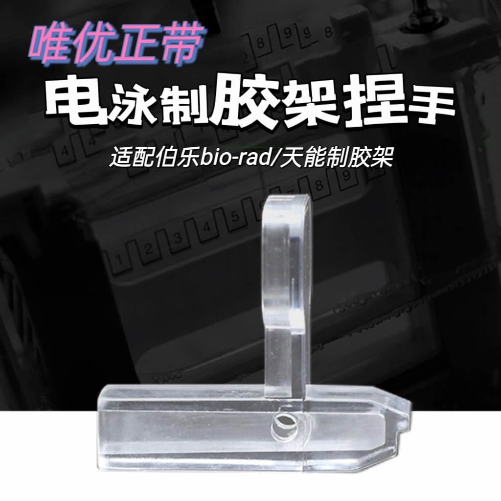 伯乐制胶器捏手bio-rad电泳透明夹子制胶架捏手压头1653303国产