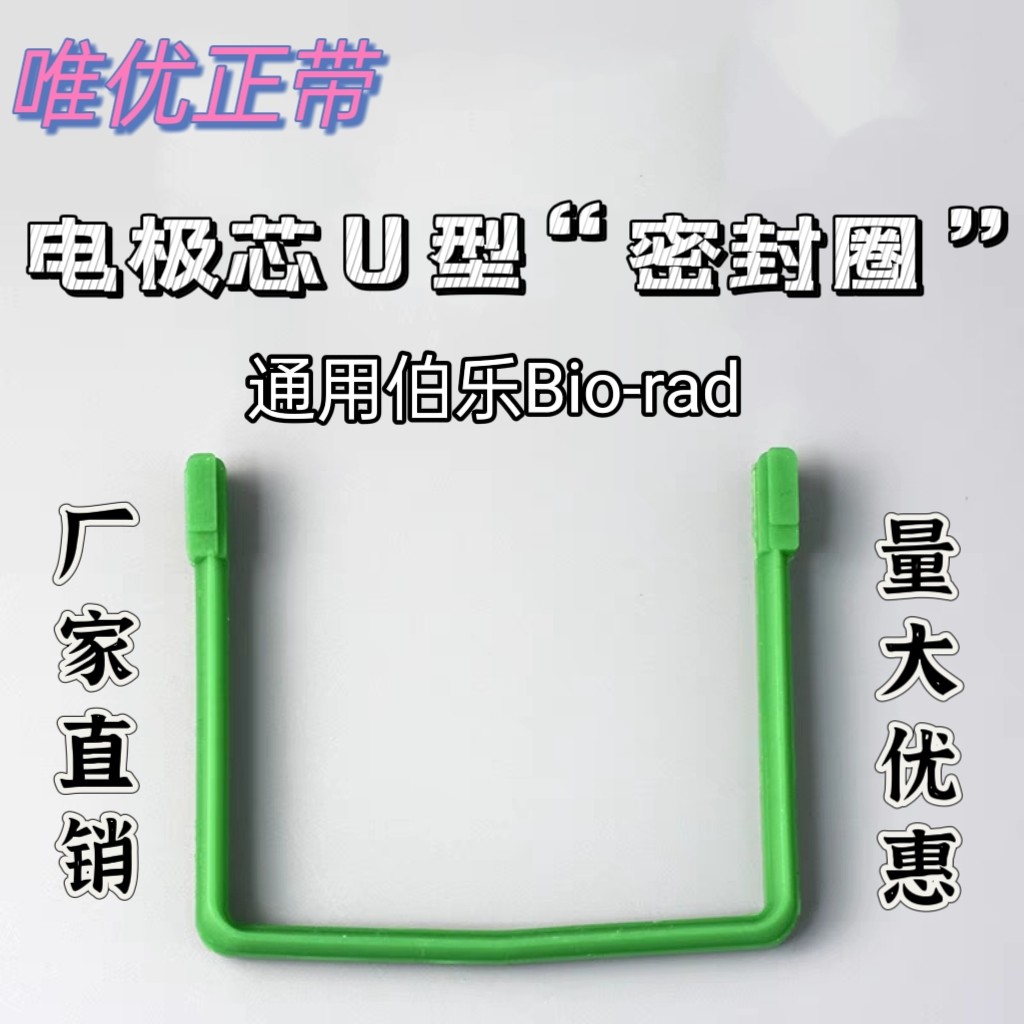 通用BIO-RAD伯乐 电泳内芯密封条 U型密封条 U型密封圈（绿色）