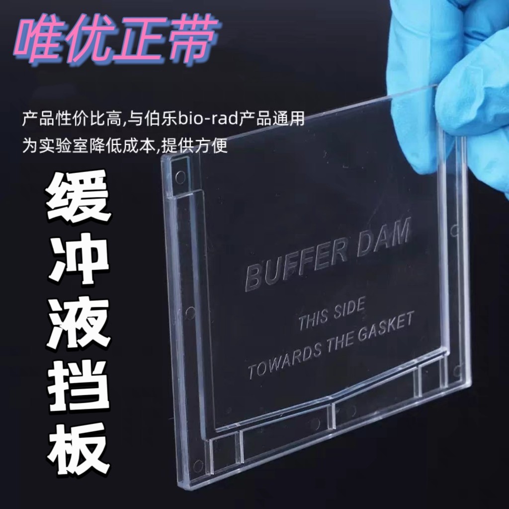 通用bio-rad伯乐 电泳缓冲液挡板 Mini Cell Buffer Dams替代板
