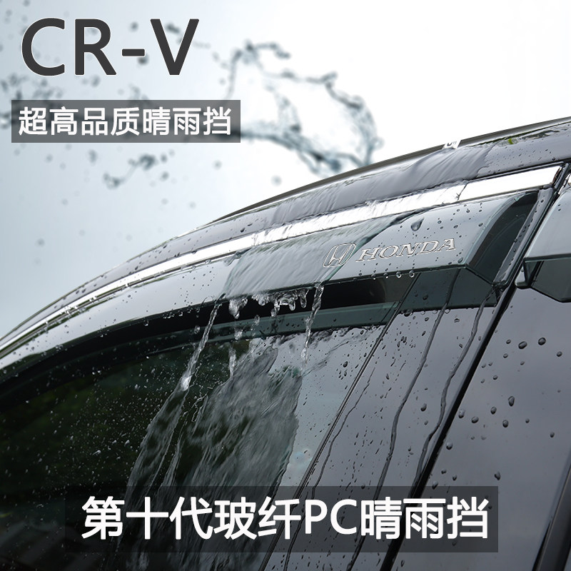 Специализированный автосервис Dongfeng Honda CRV поставляет модифицированные аксессуары Daquan 23 от дождя и защиту от дождя на автомобильное стекло, защиту от дождя для бровей, защиту от дождя Изображение 1