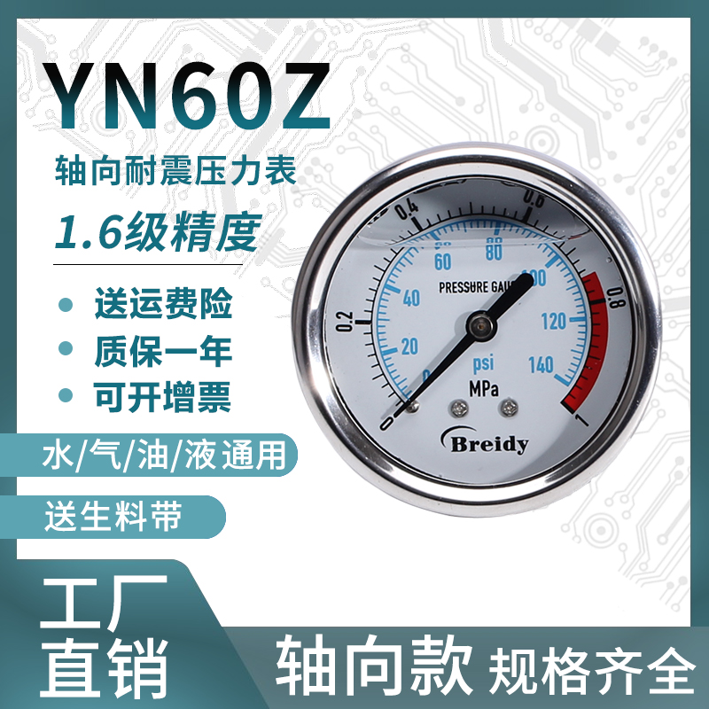 Pressure gauge YN60Z axial stainless steel shock-resistant pressure gauge measuring water pressure and air pressure general 0-1 6 100MPa
