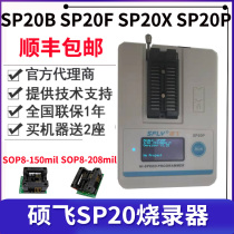 硕飞烧录器SP20B SP20F SP20X SP20P SP16-B SP16-FX量产型编程器