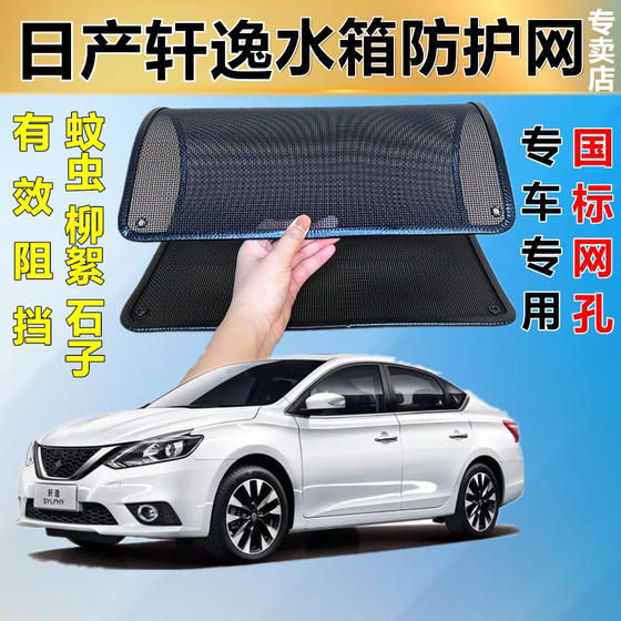 Nissan Sylphy 곤충 방지 순 특수 물 탱크 보호 Net Automobile Distproof Net Protection Net Modification에 적합합니다.