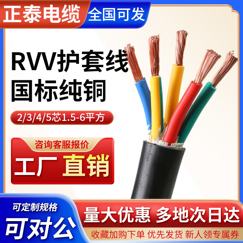 National Standard Rvv Pure Copper Flexible Cable 2 3 4 5 Core 1.5 2.5 4 6 Square Flame-Retardant Sheathed Power Cord