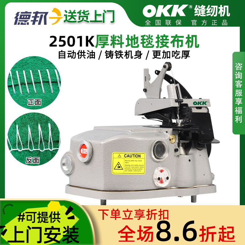 Okk2501K Carpet Patchwork Machine with Electric Automatic Oil Supply for Thick Material Foot Pads, Single-Line Overlock, Edge Locking, and Patchwork Splicing Machine