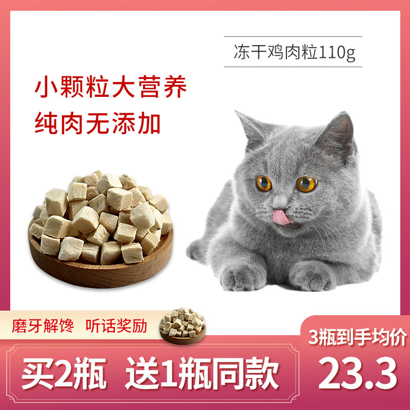 Miao repair freeze-dried chicken breast granules cat food kitten into cat snacks nutrition pet snacks reward chicken protein