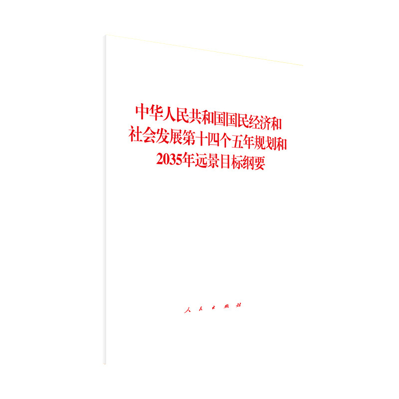 中华人民共和国国民经济和社会发展第十四个五年规划和35年远景目标纲要十九届五中全会 建议 制定指导思想根本原则人民出版社