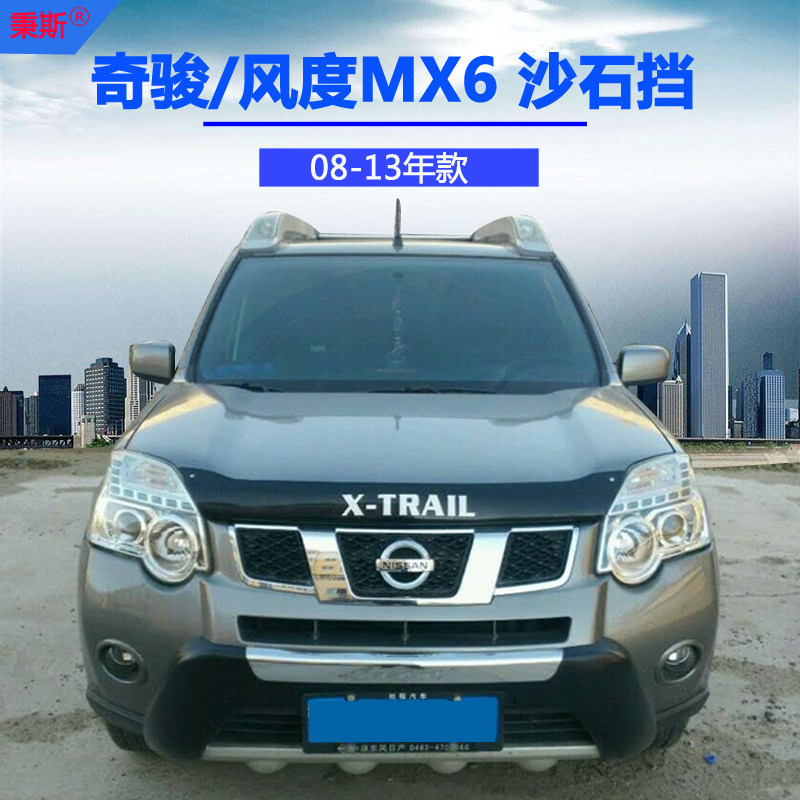 09-13 Qijun sand stone block east wind demeanor MX6 modified special sand stone baffle front cover decorative accessories