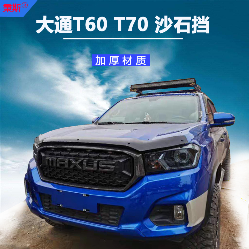 Upper Steam Chase T60 Retrofit Sand Stone Stall Front Cover Sand Stone Blocking Machine Cover T70 Traction Engine Cover Protection Chase Pickup Special