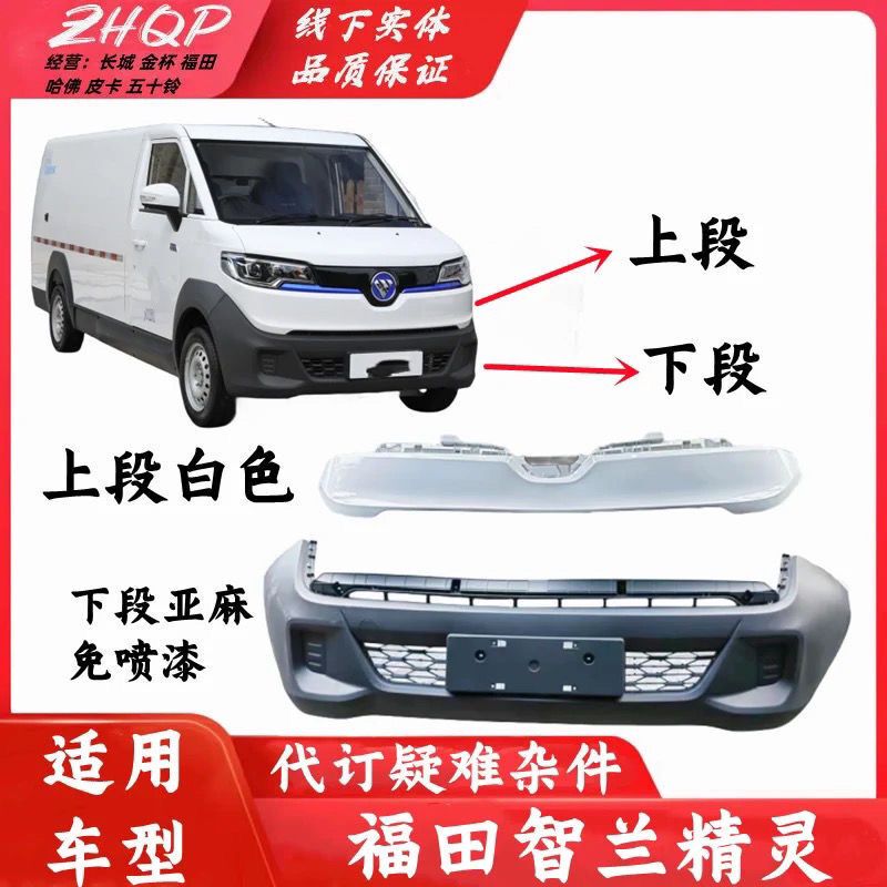 Foton Smart Blue Elf Front Bumper Body Smart Blue Elf E7E5 Front Bumper Assembly Surrounded Downward Smart Blue Elf