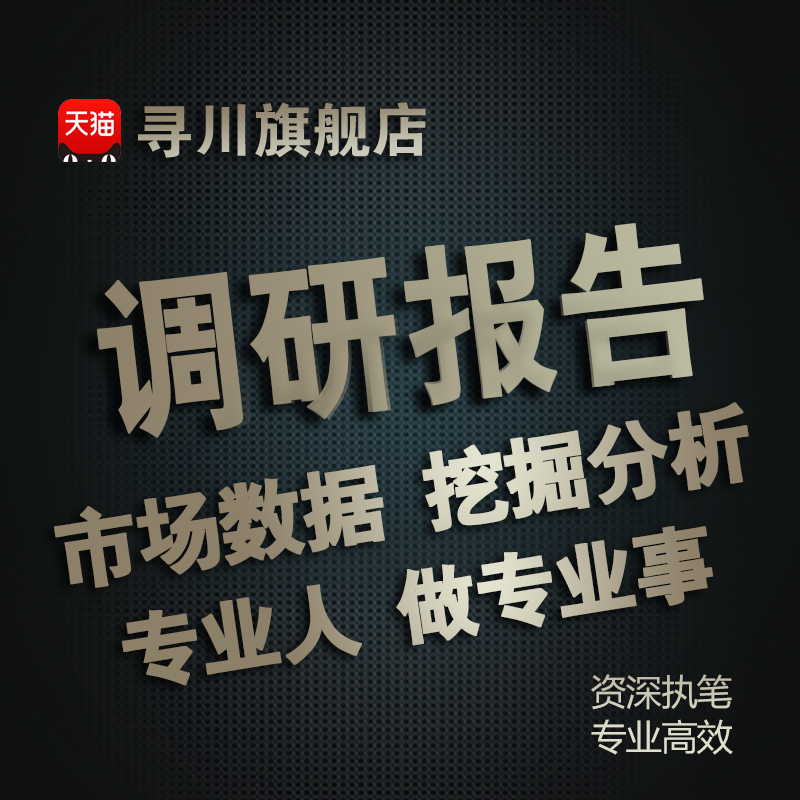 Research enterprise project industry research analysis financial data analysis survey business data consulting statistical report