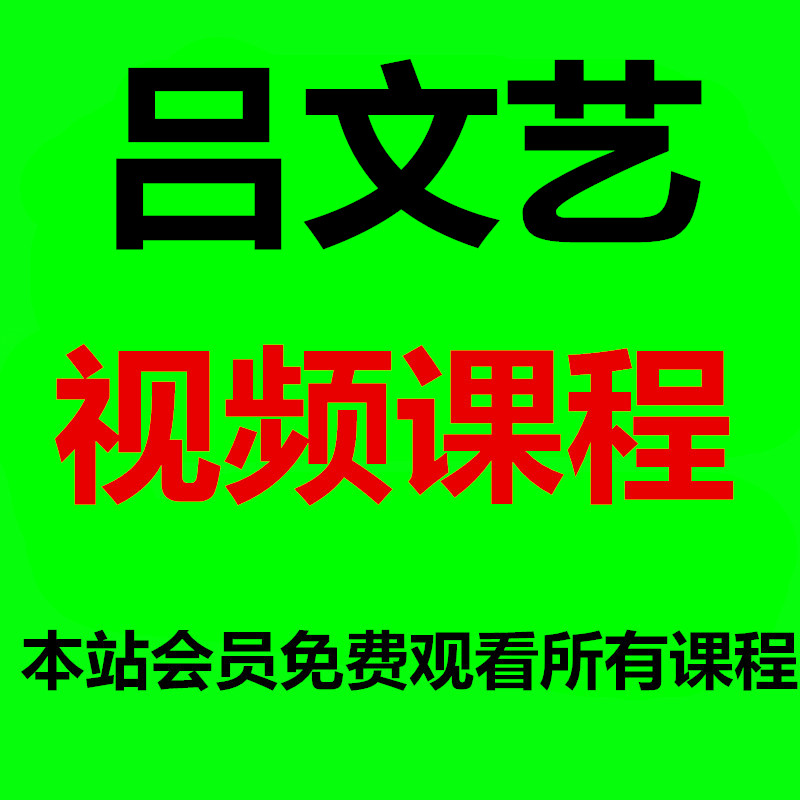 Lü literature and film course members to watch all courses for free for life