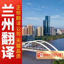 Lanzhou Translation Regular Translation Company of the same day fetched the same city express Gansu translation Northwest translation