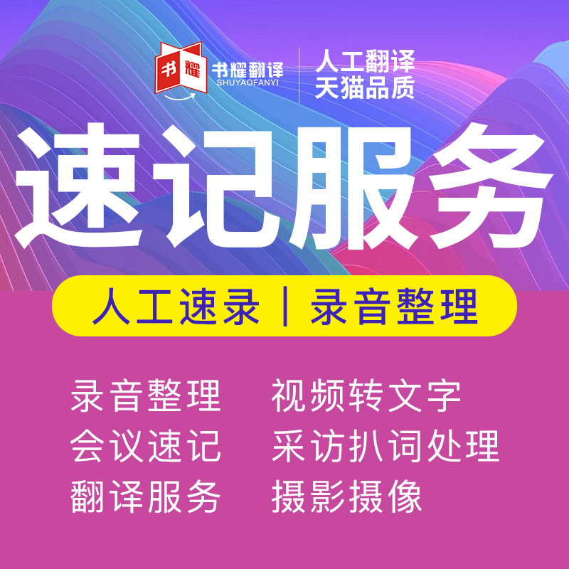 10 years of shorthand experience Xiamen live conference shorthand network text live recording translation live conference shorthand