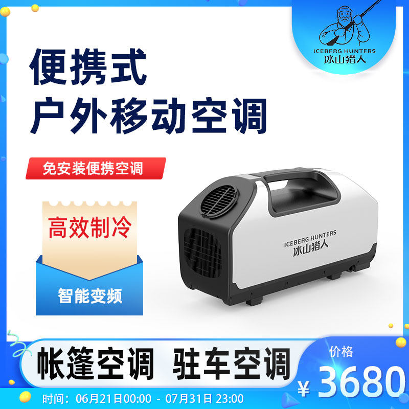 Iceberg hunter outdoor mobile air conditioning Portable portable camper vehicle variable frequency compressor refrigeration tent air conditioning