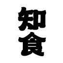 知食公社