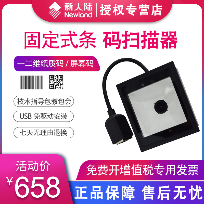 NEWLAND NLS-FM25-EX QR code scanning platform mobile phone scanning screen scanning lock channel in one machine industry embedded scanner scenic station scanning gun