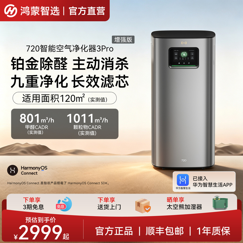 Hongmeng Smart Selection 720 Smart Air Purifier 3Pro Formaldehyde Removal and Smoke Odor Removal Device Supports Huawei Smart Life Hongmeng Smart Selection 720 Smart Air Purifier 3Pro Formaldehyde Removal and Smoke Odor Removal Device Supports Huawei Smart Life