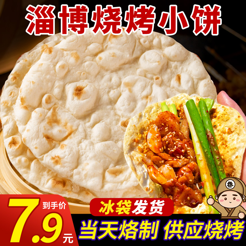 Zibo Barbecue Pancake Special Pie Special Cake Dip Seven Street 8 Alley Boshan Yuechuan Shandong Pancake White Leather Face Net Red Roll Pie-Taobao