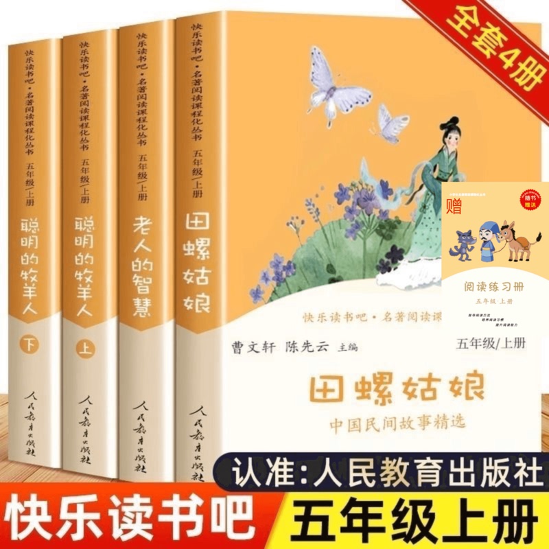Authentic Fifth Grade First Semester Complete Set of Happy Reading Books: the Snail Girl, the Wisdom of the Old Man, the Clever Shepherd (Volumes 1 & 2) - People's Education Press - Must-Read Summer Vacation Extracurricular Books
