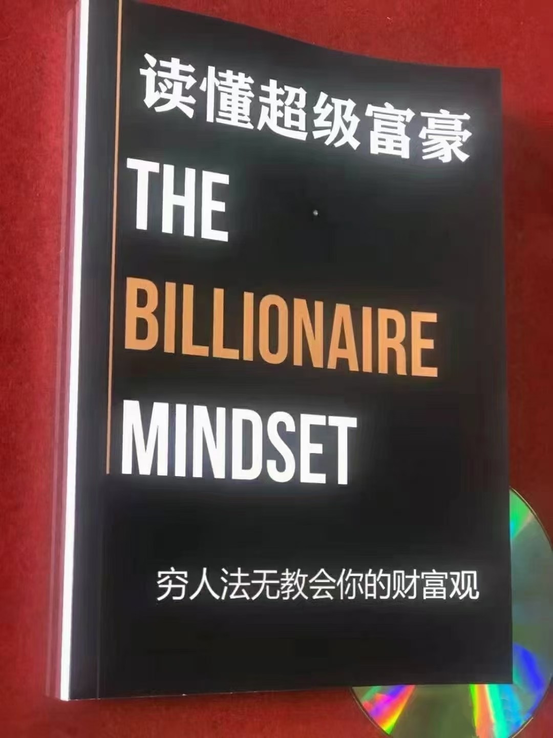 《读懂超级富豪:穷人无法教会你的财富观》富人是如何思考谋略励志成功的秘籍电子版PDF下载