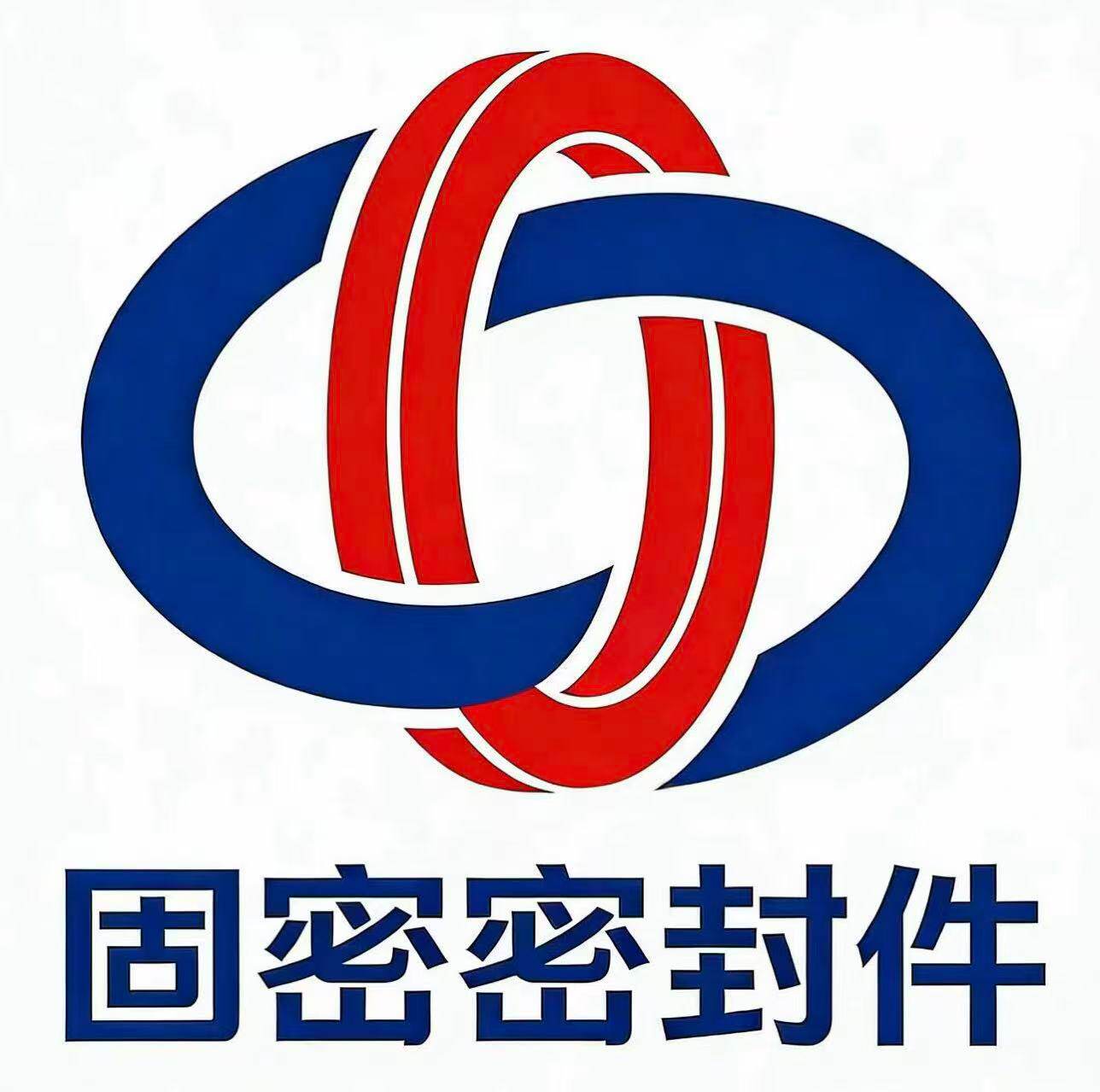 固密密封件