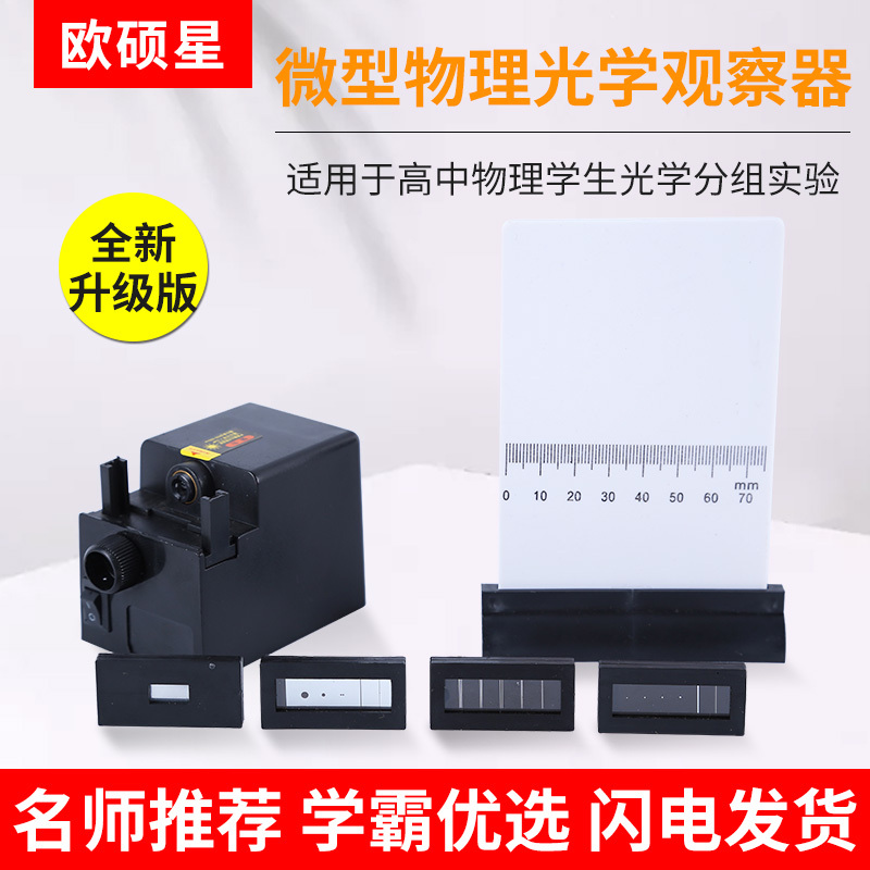Ou Shuoxing 25018 Micro Physical Optics Observer Light Interference and Diffraction Demonstrator High School Optical Instrument Learning Tool