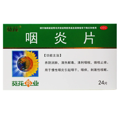 葵花 Таблетки фарингита 0,25 г*24 таблетки/коробка