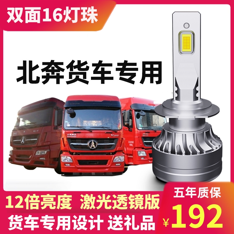 Beiben V3M V3MT NG80 V3ET V3HT led headlight high beam low beam fog light heavy truck bulb