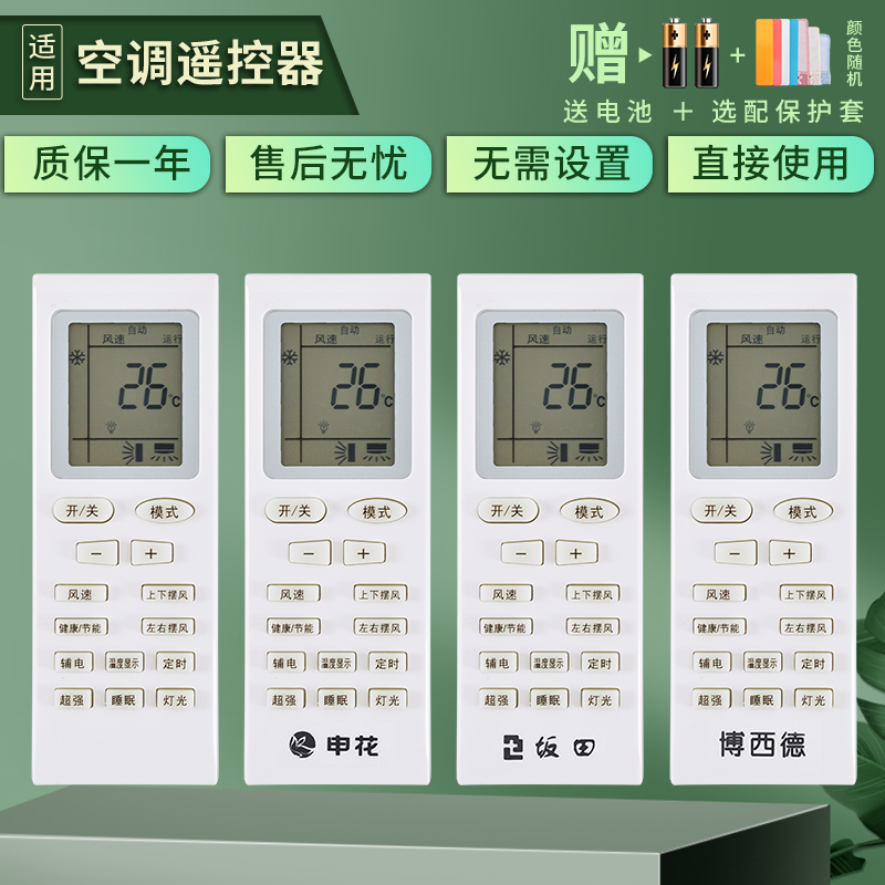 The Jing is as versatile as applicable to the Shenhua air-conditioning remote control universal Sakata Bosidh Four Seasons Covenant of Mitsubishi Nakamatsu Paohanic Dongbao