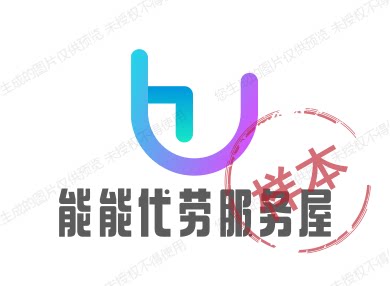 能能代劳工作室