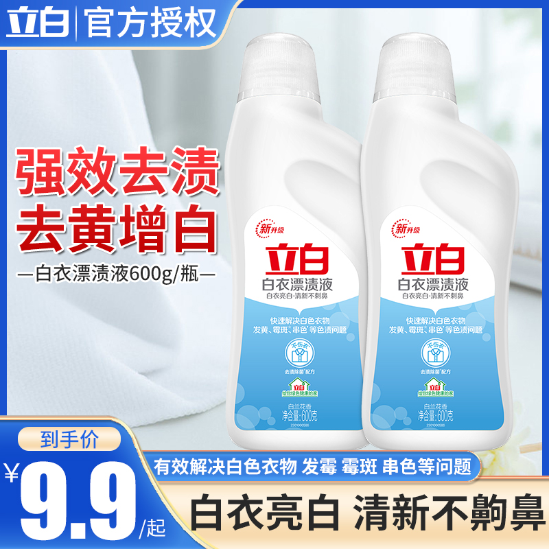 Liby bleaching water white clothes color clothes bleaching liquid general household multi-purpose bleach to remove stains to yellow and whiten