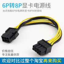 Full 26 yuan 6p to 8p power supply line extension line graphics card extension line 6pin to 8pin graphics card power cord