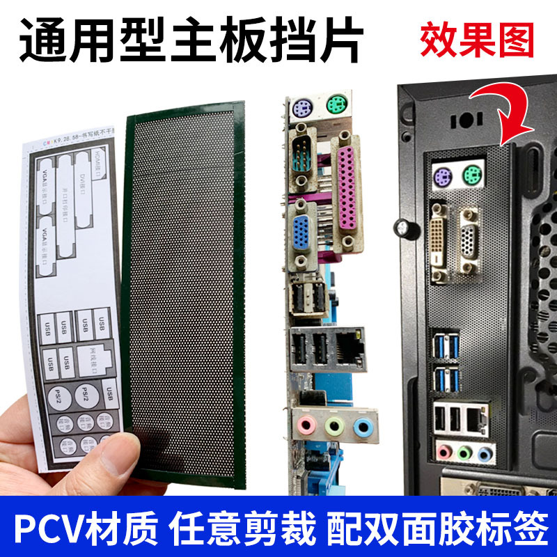 Host Chassis Rear Window Panel Desktop Computer Motherboard I/O Rear Shield Universal Shield Panel