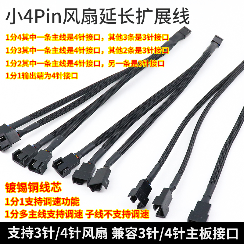 Four-core 4pin fan extension CPU fan cable package network computer heat dissipation 4-pin pwm temperature control line transfer wiring