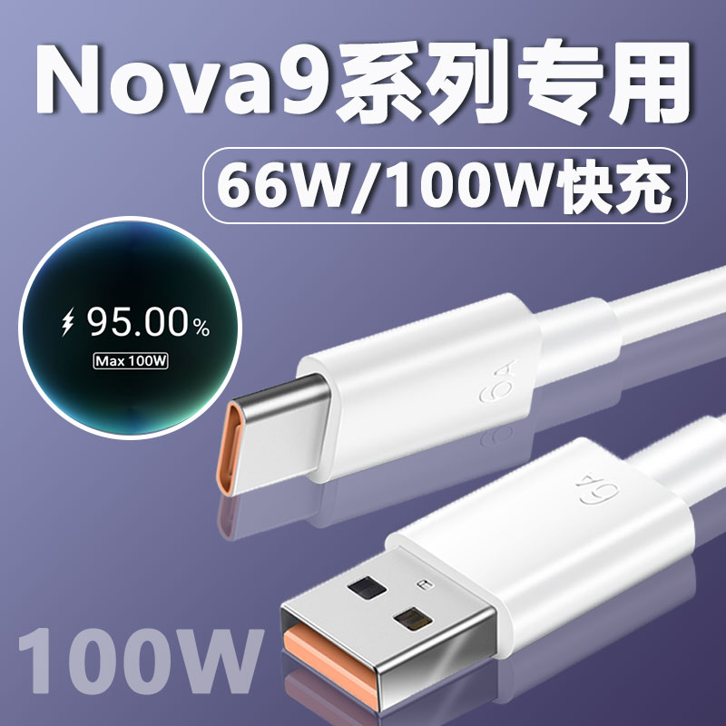 Applicable Nova9Pro data line 100W super flash charge Nova9 mobile phone charge line 66W Fast charge glory 50type-c Quick charge line P50Pro flash impersonation