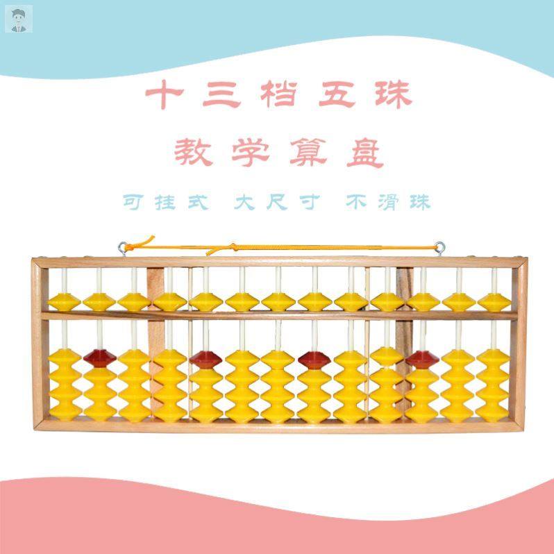 High-end teacher teaching materials 13 do not slide Hanging teaching aids High-end teacher teaching abacus
