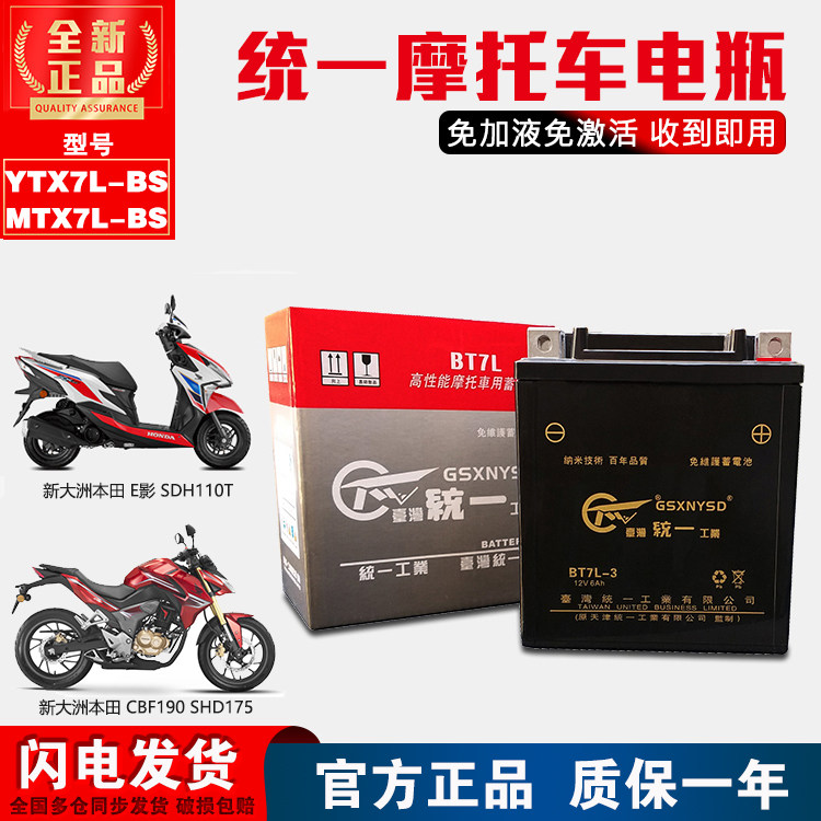 YTX7L - BS originally fitted with Yuxiang Shallow E SDH110 Storm Eye 190 is suitable for Honda dry batteries on the New Continent