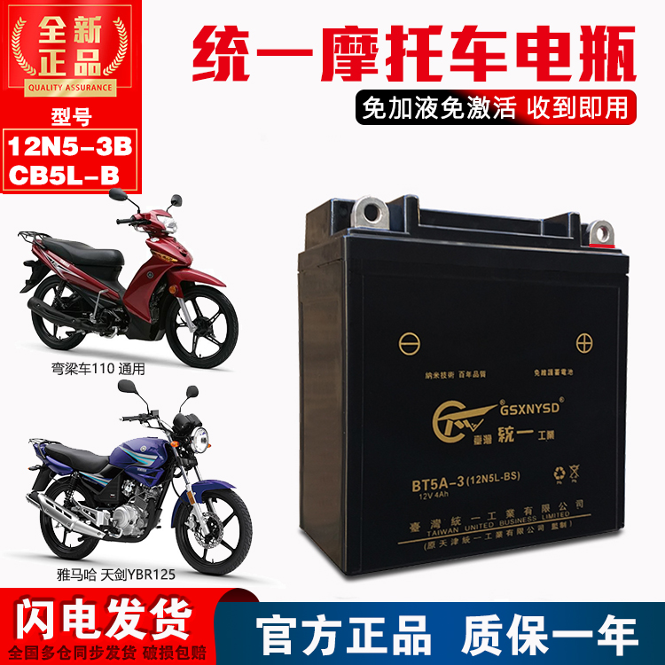Yamaha Tianjian Ancient YB5L unified 12N5-3B joy Sunyang 110 days Ki YBR 125 bending car battery