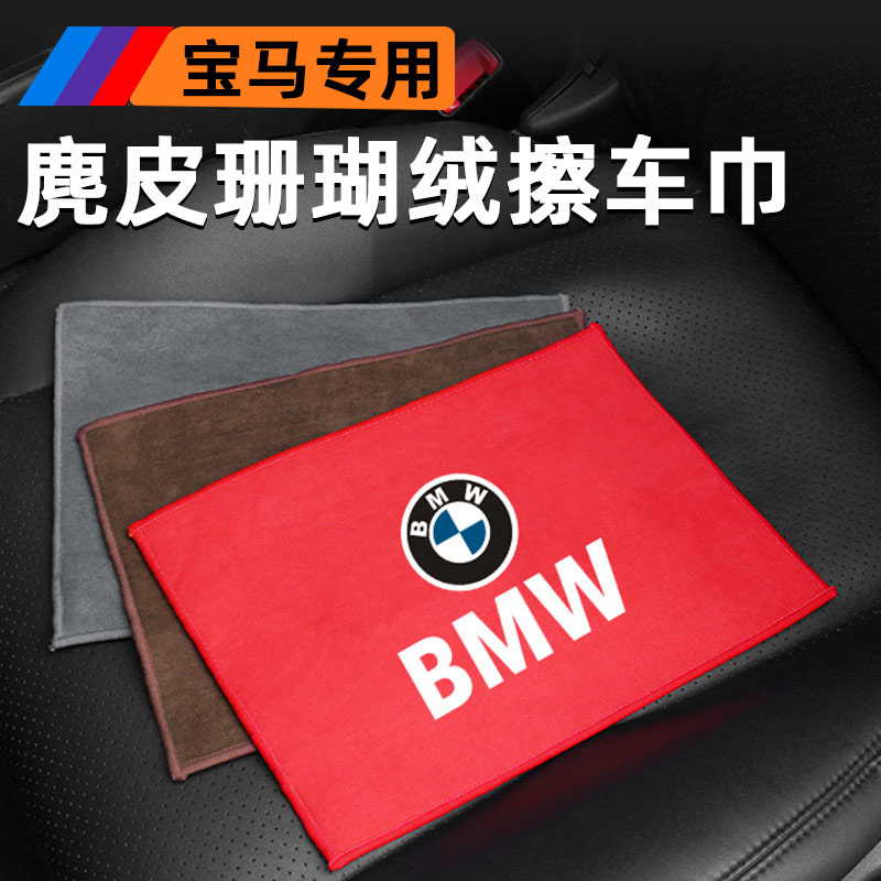 BMW5 Department of scrub towel 1 Department of 3 Faculty 7 Department X1X3X5 suede Coral Suede Thickened Towel Car Wash Rag Wipe