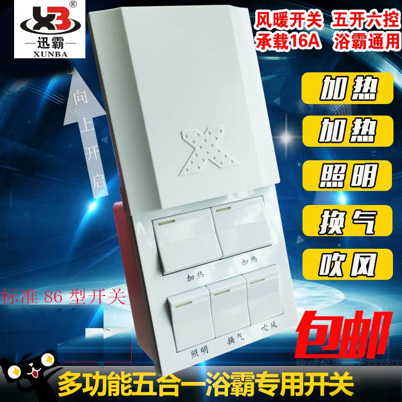 Xunhua 86 type 5 open 16A high power bathroom bathroom air heating universal with waterproof slip cover integrated hanging