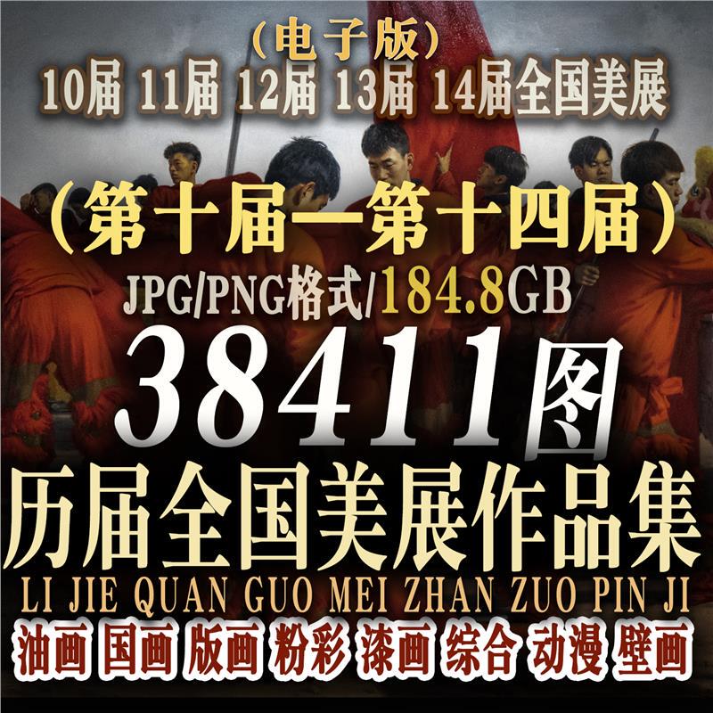 Collection of Award-Winning Works from the 10Th-14Th National Art Exhibition, Including Digital Images of Traditional Chinese Painting and Oil Painting Collection of Award-Winning Works from the 10Th-14Th National Art Exhibition, Including Digital Images of Traditional Chinese Painting and Oil Painting