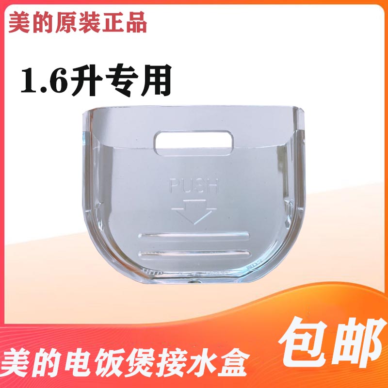 Mei's 1 6L Rice Cooker Accessories Water Box MB-YN161 YH162B Water Box Water Box