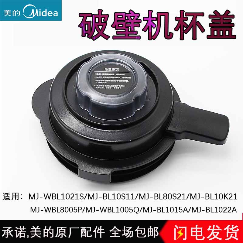 PERFECT WALL BREAKING MACHINE MIXER ORIGINAL PLANT ACCESSORIES MJ-BL10S11 WBL1021S UPPER COVER STIRRING CUP LID ASSEMBLY