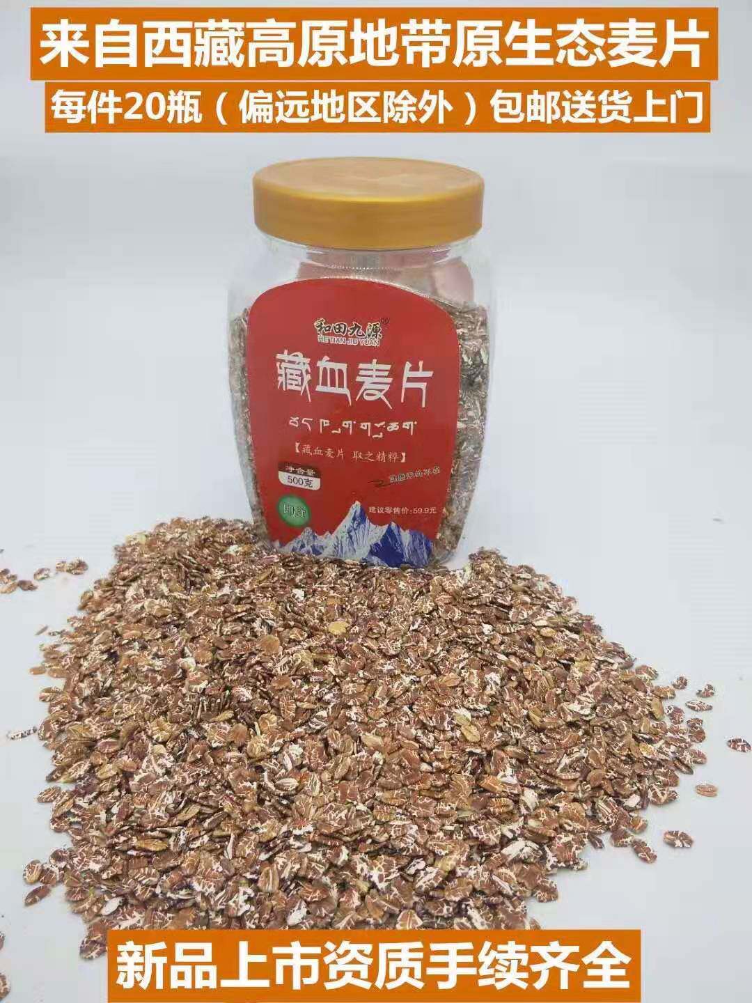 Will Pin Gift 500 gr and Tian Jiuyuan Tibetan blood oatmeal in large quantities Do not retail Do not take a selfie