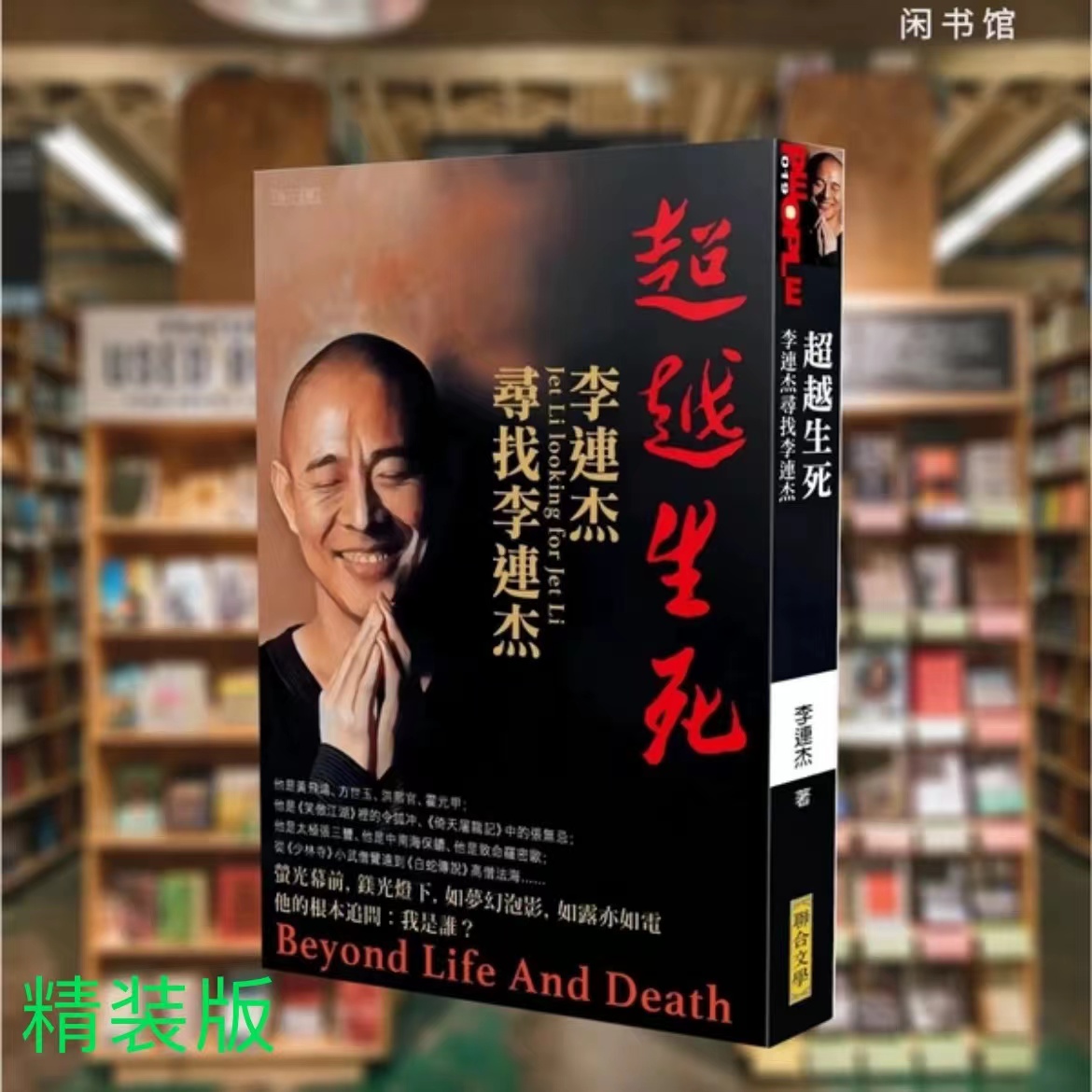 【正規本ハードカバー版】ジェット・リー新刊 ジェット・リーの生と死を超えて ジェット・リーの新刊を探しています